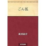 ごん狐
