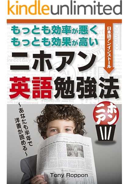 もっとも効率が悪く もっとも効果が高い ニホアン英語勉強法 あなたも半年で洋書が読める 一生 学んで暮らしたい ニホアン ブックス 六本木タツヤ 言語学 kindleストア amazon