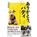 ありがとう。バディ　学校犬、その一生の物語