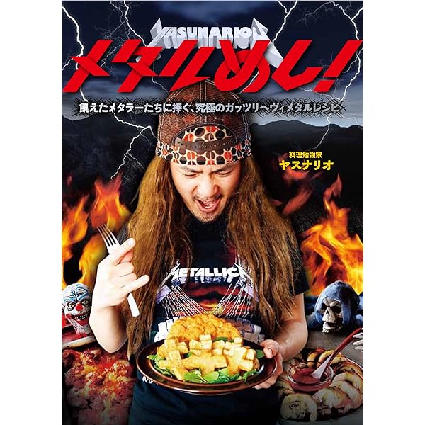 Hellbent for Cooking ヘビーメタルの腕自慢レシピ集 101品 Hellbent for Cooking ヘビーメタルの腕自慢レシピ集 101品