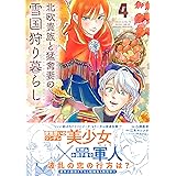 北欧貴族と猛禽妻の雪国狩り暮らし ４ (PASH! コミックス)