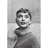 オードリー ヘップバーンという生き方 新人物文庫 山口 路子 本 通販 Amazon