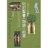 イラストで読む 旧約聖書の物語と絵画