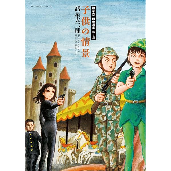 Amazon.co.jp: 諸星大二郎特選集 4 蒼の群像 (ビッグコミックス