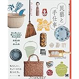 暮らしの図鑑 民藝と手仕事 長く使いたい暮らしの道具と郷土玩具61×基礎知識×楽しむ旅
