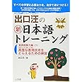 出口汪の新日本語トレーニング 実践読解力編: 実践読解力編・下 ((下))