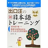 出口汪の新日本語トレーニング 実践読解力編: 実践読解力編・下 ((下))