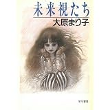 未来視たち (ハヤカワ文庫JA)