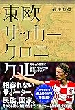 東欧サッカークロニクル