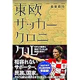 東欧サッカークロニクル