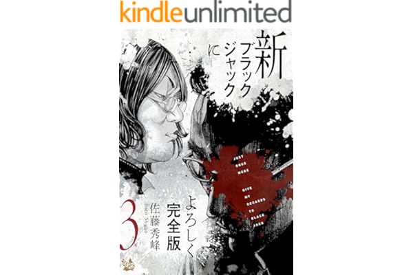 新ブラックジャックによろしく 完全版3