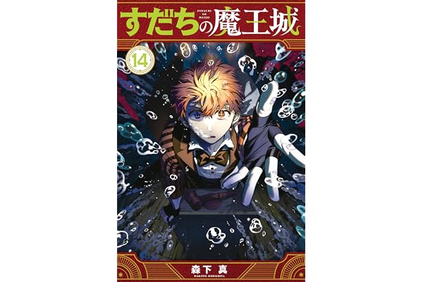 すだちの魔王城（１４） (月刊少年マガジンコミックス)