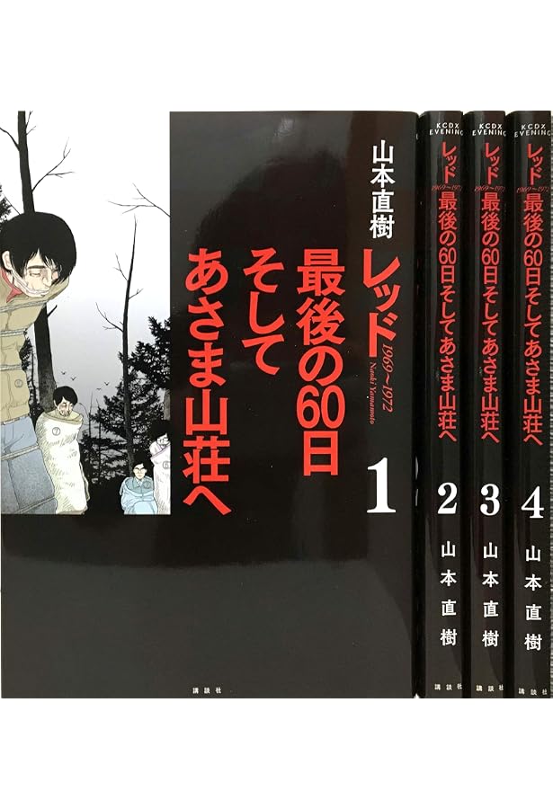 美品 山本直樹 レッド 最終章 あさま山荘の10日間 帯付き 【公式通販】