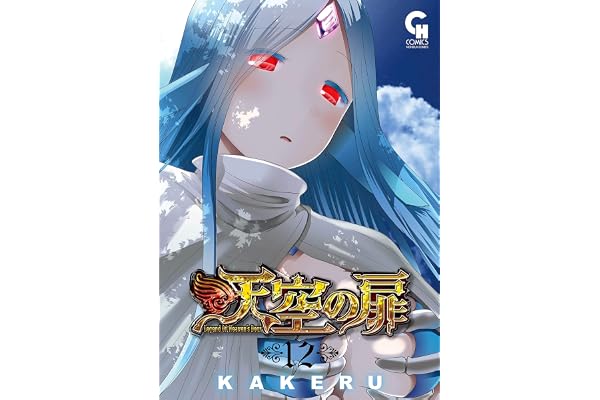 天空の扉 12 (コミックヘヴン)