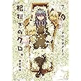 棺担ぎのクロ。~懐中旅話~(7) (まんがタイムKRコミックス)
