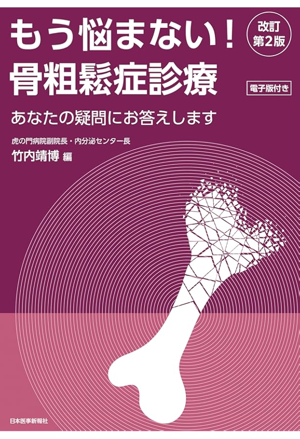 新装版 もう悩まない! 骨粗鬆症診療 あなたの疑問にお答えします -電子