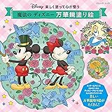 魔法の ディズニー 万華鏡塗り絵 (ブティック・ムックno.1572)