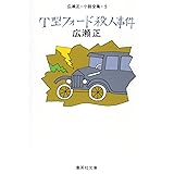Ｔ型フォード殺人事件（広瀬正小説全集５） (集英社文庫)