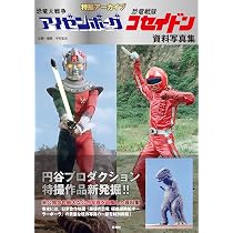 Amazon.co.jp: 特撮アーカイブ「恐竜大戦争アイゼンボーグ」「恐竜戦隊