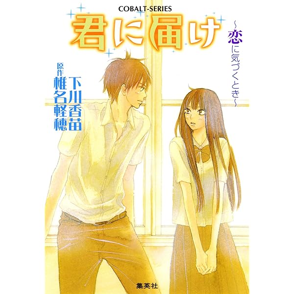 君に届け 1〜4.6〜30.小説、ファンブック セット ⚠️5巻のみなし⚠️ Amazon.co.jp: 小説版 君に届け1【カラーイラスト付】 (集英社