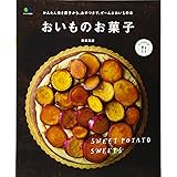 おいものお菓子 (エイムック 3520 ei cooking)
