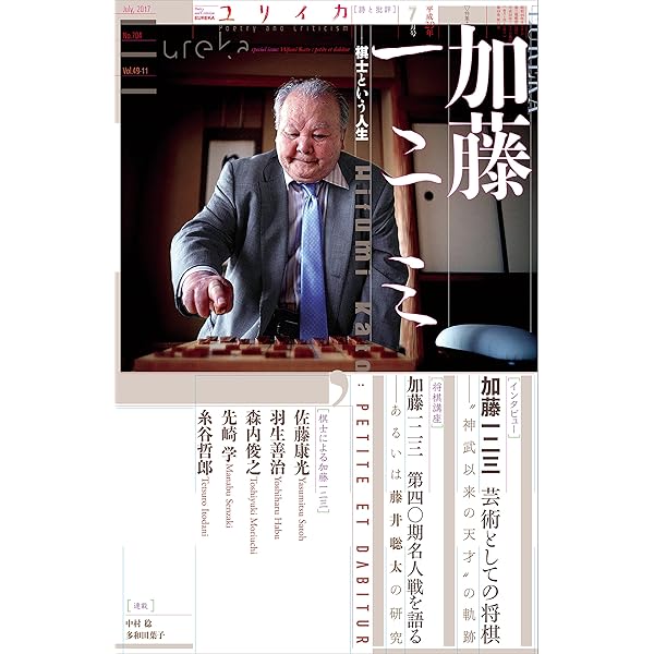 老いと勝負と信仰と (ワニブックスPLUS新書) | 加藤 一二三 | 趣味