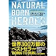 ナチュラル・ボーン・ヒーローズ 人類が失った“野生"のスキルをめぐる冒険