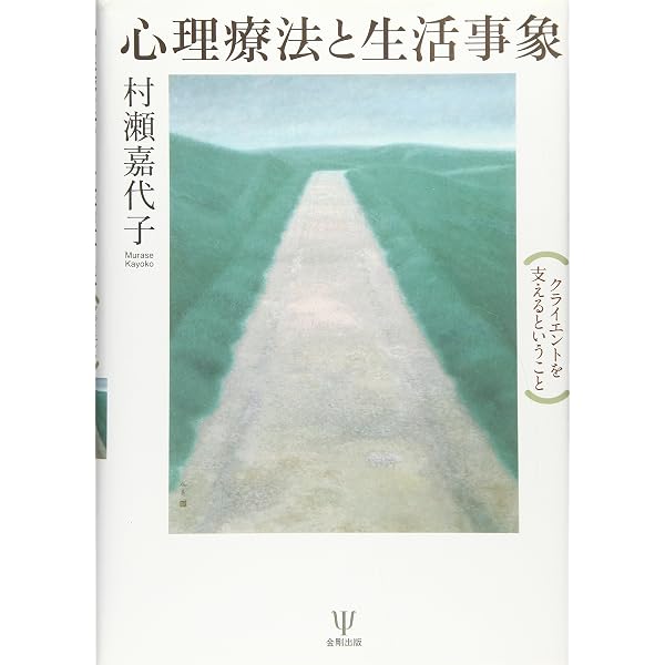 Amazon.co.jp: 心理療法家の気づきと想像―生活を視野に入れた心理臨床