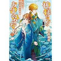 神様たちのお伊勢参り(7) 波乱の戌神捕り物劇 (双葉文庫)