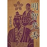 明智光秀 (文春文庫)