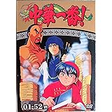 中華一番! 全52話 完全収録DVD BOX [音声:日・中/字幕:中] リージョン:3 (台湾盤)