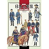 新装版 日本の軍装 幕末から日露戦争