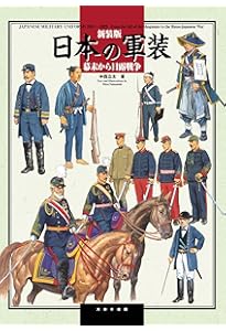 Amazon.co.jp: 新装版 日本の軍装 1930-1945 : 中西立太: 本