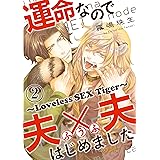 運命なので夫×夫はじめました　２～Loveless SEX Tiger～ 運命なので夫×夫はじめました～Loveless SEX Tiger～ (光文社 BL COMICS / Pureri)