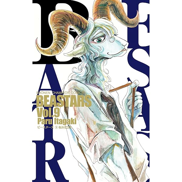 秋田書店 - ＢＥＡＳＴＡＲＳ 1〜２０巻  8巻から初版！ BEASTARS 1〜20巻 8巻から初版！