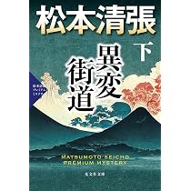 Amazon.co.jp: 異変街道（上） 松本清張プレミアム・ミステリー
