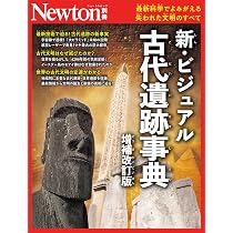 Amazon.co.jp: 別冊 新・ビジュアル古代遺跡事典 増補改訂版 (Newton
