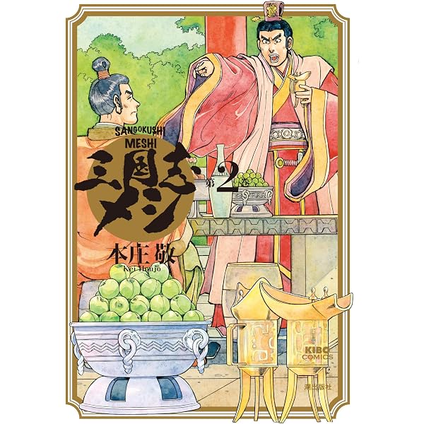 Amazon.co.jp: 三国志メシ （1） (コミックトム) eBook : 本庄敬