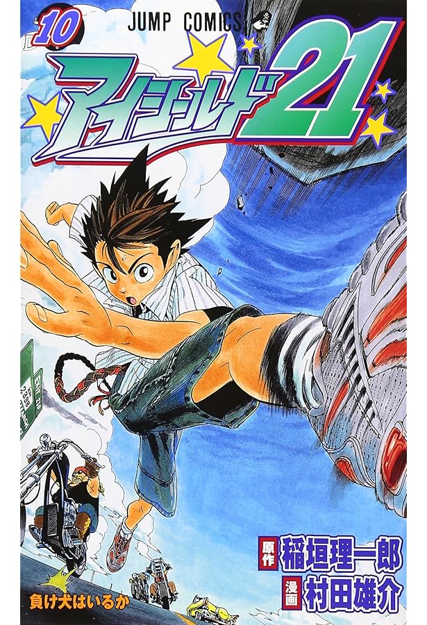 アイシールド21 11 (ジャンプコミックス) | 村田 雄介, 稲垣 理一郎