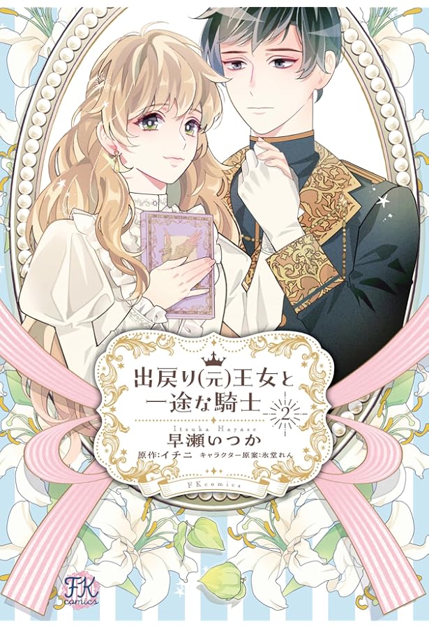 出戻り（元）王女と一途な騎士1 (FK comics) | 早瀬いつか, イチニ