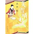 美雪晴れ: みをつくし料理帖 (ハルキ文庫 た 19-11 時代小説文庫)