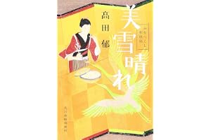美雪晴れ: みをつくし料理帖の表紙