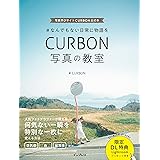 ＃なんでもない日常に物語を CURBON 写真の教室