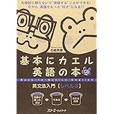 基本にカエル英語の本英文法入門 (レベル3)