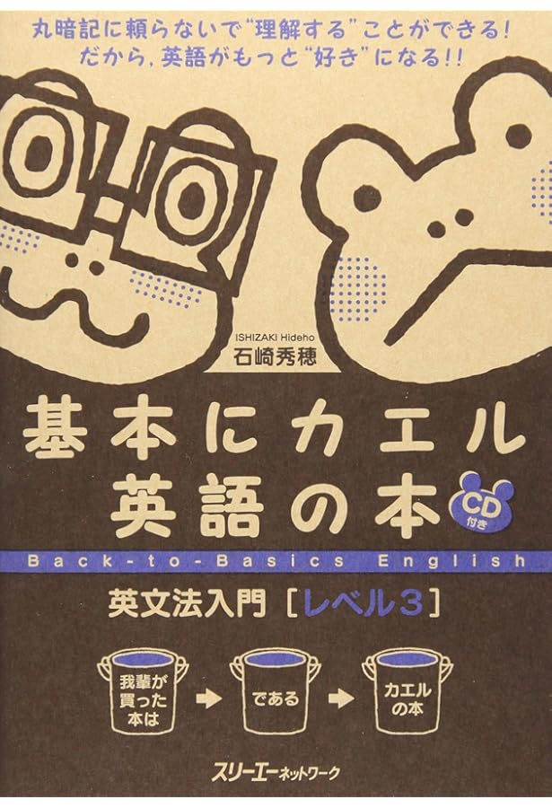 基本にカエル英語の本英文法入門 (レベル1) | 石崎 秀穂 |本 | 通販