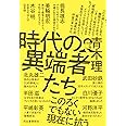 時代の異端者たち
