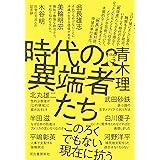 時代の異端者たち