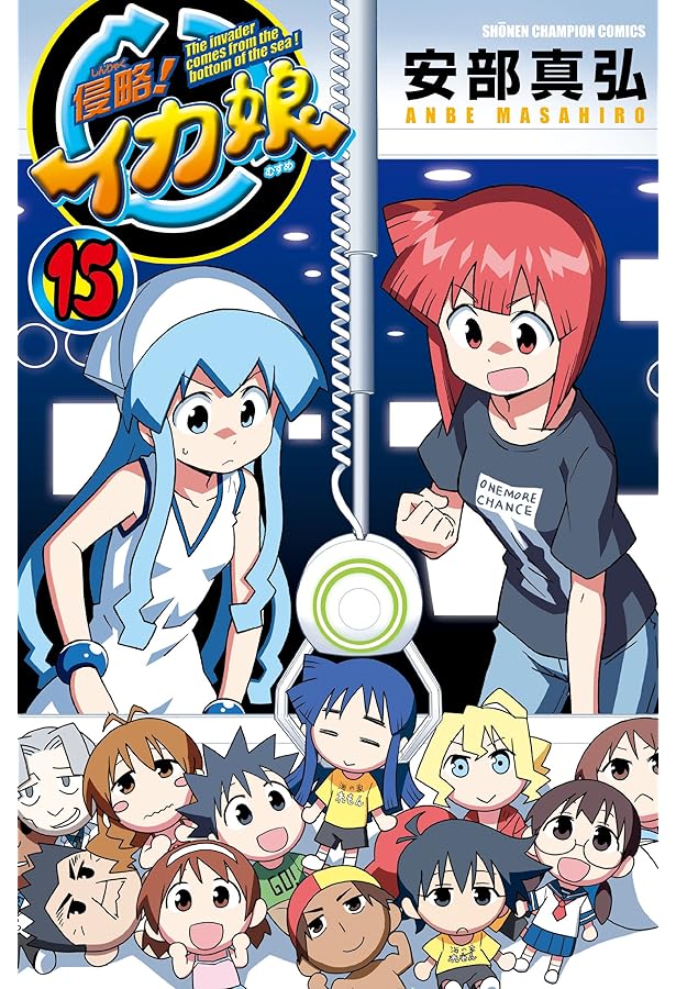 Amazon.co.jp: 侵略!イカ娘(20): 少年チャンピオン・コミックス : 安部