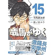 竜馬がゆく 1-14巻セット /既刊全巻セット /司馬 遼太郎,鈴ノ木 ユウ 竜馬がゆく 14 / 司馬遼太郎/鈴ノ木ユウ - 紀伊國屋書店ウェブストア