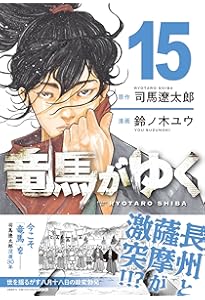 竜馬がゆく 14 | 司馬 遼太郎, 鈴ノ木 ユウ |本 | 通販 | Amazon